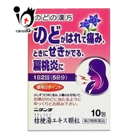 【第2類医薬品】ニタンダ桔梗湯(ききょうとう)エキス顆粒 10包【二反田薬品工業】のどの漢方薬 のどがはれて痛み、ときにせきがでる扁桃炎に