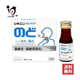 【第2類医薬品】ジキニンのどクリア 30mL×3本入(1箱) 【全薬工業】のどがはれて痛み、ときにせきがでる症状に 扁桃炎・扁桃周囲炎に 桔梗湯