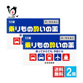 【第2類医薬品】乗りもの酔いの薬「クニヒロ」 12錠×2個セット【皇漢堂製薬】酔ってからでも、予防にも 旅行を楽しく快適に 塩酸メクリジン配合