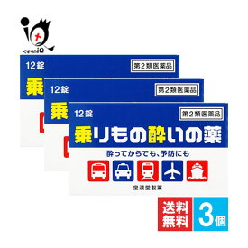 【第2類医薬品】乗りもの酔いの薬「クニヒロ」 12錠×3個セット【皇漢堂製薬】酔ってからでも、予防にも 旅行を楽しく快適に 塩酸メクリジン配合