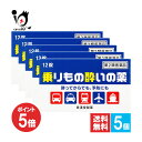 【19日限定ポイント5倍】【第2類医薬品】乗りもの酔いの薬「クニヒロ」 12錠×5個セット【皇漢堂製薬】酔ってからでも…