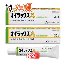 【指定第2類医薬品】★オイラックスA 30g×2個セット【第一三共ヘルスケア】しっしん、かぶれ、虫さされ、かゆみ 皮膚のかゆみに