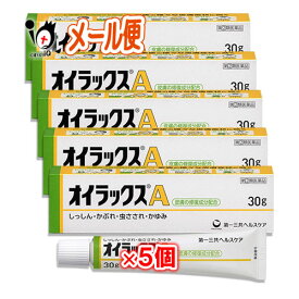 【指定第2類医薬品】★オイラックスA 30g×5個セット【第一三共ヘルスケア】しっしん、かぶれ、虫さされ、かゆみ 皮膚のかゆみに