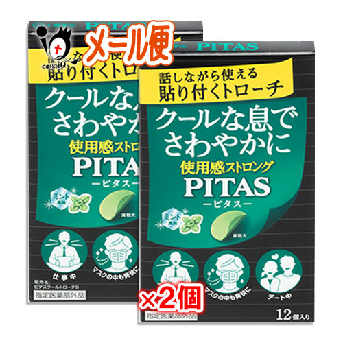 ピタスクールトローチS ミント風味 12枚入×2個セットクールな息でさわやかに 使用感ストロング 話しながら使える貼り付くトローチ PITAS-ピタス-
