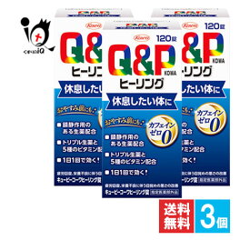 【指定医薬部外品】キューピーコーワヒーリング 120錠×3個セット【Kowa 興和】ビタミン剤 滋養強壮 疲労回復 栄養補給 リラックス 目覚めが悪い 眠りが浅い 疲れやすい 身体が重い だるい 産前産後 食欲不振 集中力 生薬 ノンカフェイン 錠剤