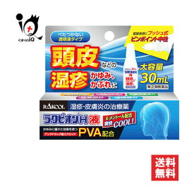 【指定第2類医薬品】★ラクピオンH液 30mL【東光薬品工業】【ラクール薬品】頭皮などの湿疹、かゆみ、かぶれに 湿疹・皮膚炎の治療薬 かゆみに優れた効果を持つPVA配合