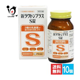 【指定医薬部外品】新ラクトンプラスS錠 360錠×10個セット【米田薬品工業】乳酸菌の整腸薬 3種の乳酸菌が腸の状態を改善します 整腸・軟便・便秘に ビフィズス菌・アシドフィルス菌・フェカリス菌配合