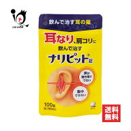 【指定第2類医薬品】ナリピット錠 100錠【原沢製薬】耳なり 耳鳴り 耳鳴りの薬 肩こり 肩凝り 耳鳴症 皮…