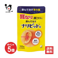 【1日限定ポイント5倍】【指定第2類医薬品】ナリピット錠 100錠【原沢製薬】耳なり 耳鳴り 耳鳴りの薬 肩…