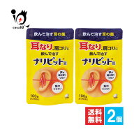 【指定第2類医薬品】ナリピット錠 100錠×2個セット【原沢製薬】耳なり 耳鳴り 耳鳴りの薬 肩こり 肩凝り…