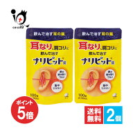 【1日限定ポイント5倍】【指定第2類医薬品】ナリピット錠 100錠×2個セット【原沢製薬】耳なり 耳鳴り 耳…