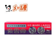 【第2類医薬品】紫雲膏 20g【松浦薬業】しうんこう シウンコウ ひび、あかぎれ、しもやけに