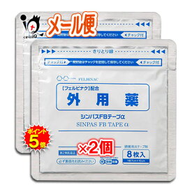 【19日限定ポイント5倍】【第2類医薬品】★シンパスFBテープα 8枚入×2個セット【タカミツ】肩・腰・関節の痛みにフェルビナクが効く！ テープ剤 シップ 鎮痛消炎薬