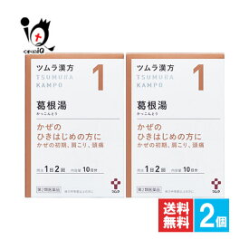 【第2類医薬品】★ツムラ漢方 葛根湯エキス顆粒A 20包(10日分)×2個セット【ツムラ】かぜのひきはじめの方に かぜの初期、肩こり、頭痛 漢方のかぜ薬 かっこんとう カッコントウ