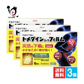 【指定第2類医薬品】★トメダインコーワフィルム 6枚入×3個セット【Kowa 興和】突然の下痢に小さなこの1枚が効く！不意の下痢に 水なしでのめるフィルムタイプの下痢止め薬