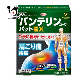 【第2類医薬品】★バンテリンコーワパットEX 56枚【Kowa 興和】ツライ痛みにジカに効く！肩こり痛・腰痛に トリプル鎮痛処方 インドメタシン・アルニカチンキ・l-メントール