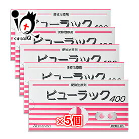 【第2類医薬品】ビューラックA 400錠×5個セット【皇漢堂製薬】頑固な常習的な便秘に悩まれている方に ビサコジル成分配合便秘治療薬