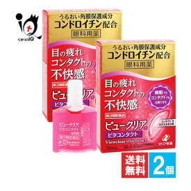 【第3類医薬品】ビュークリアビタコンタクト 12mL×2個セット【ゼリア新薬】眼科用薬 目の疲れ、コンタクトレンズ装着時の不快感に 目薬 うるおい角膜保護成分コンドロイチン配合 ピント調節成分のビタミンB12シアノコバラミン配合