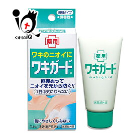 【医薬部外品】ワキガード 50g【小林製薬】ワキのニオイに 直接ぬってニオイを元から防ぐ 肌にやさしくしみない わきが・汗臭・制汗用ジェル 制汗剤 デオドラント【訳あり特別価格】