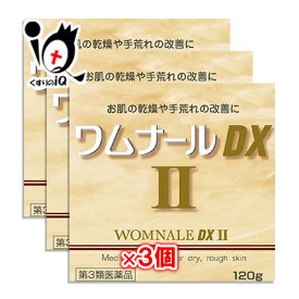 【第3類医薬品】ワムナールDXII 120g×3個セット【ゼリア新薬】お肌の乾燥や手荒れの改善に 皮膚軟化薬のクリーム剤 保湿クリーム 尿素20%配合