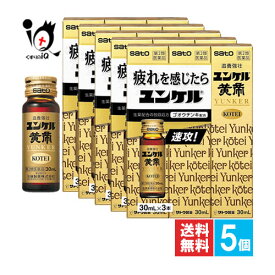 【第2類医薬品】ユンケル黄帝 30mL×3本入×5個セット【佐藤製薬】疲れを感じたら時に 肉体疲労・栄養補給・滋養強壮に ビタミン含有保健薬