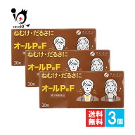 【第3類医薬品】オールP錠F 30錠×3個セット【オール薬品工業】【ファイン】【FINE JAPAN】ねむけ・だる…
