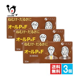 【第3類医薬品】オールP錠F 30錠×3個セット【オール薬品工業】【ファイン】【FINE JAPAN】ねむけ・だるさに 眠気ざまし 眠気覚まし 眠気防止剤 ねむけ防止薬 眠気防止 眠い ねむい 眠気 薬 倦怠感 眠い時