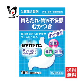 【第2類医薬品】新アロセロン 18包【福地製薬】【天真堂製薬】胃もたれ 胃の不快感 むかつき 生薬配合製剤 消化薬 健胃薬 制酸胃腸薬 胃腸薬 4987469157000
