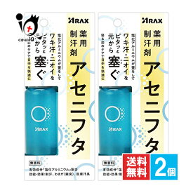 【医薬部外品】薬用制汗剤アセニフタ 50mL×2個セット【アラクス】アラクス薬用デオローションAL 塩化アルミニウム 多汗症 制汗剤 ワキガ 汗じみ 脇汗 腋臭 わき汗 デオドラント 医薬部外品 無香料 日本製