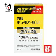 【第2類医薬品】内服ボラギノールEX 45錠【天藤製薬】痔の原因となる血流を改善 10種類の生薬配合 痔の薬…