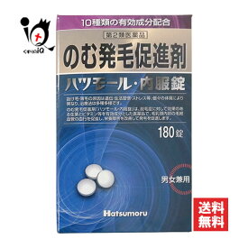 【第2類医薬品】のむ発毛促進剤 ハツモール内服錠 180錠【田村治照堂】10種類の有効成分配合 発毛剤 発毛促進 増毛 薄毛 抜け毛 円形脱毛症 生え際 頭皮 飲み薬 男女兼用 ハツモール 内服錠