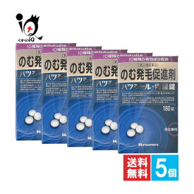【第2類医薬品】のむ発毛促進剤 ハツモール内服錠 180錠×5個セット【田村治照堂】10種類の有効成分配合 発毛剤 発毛促進 増毛 薄毛 抜け毛 円形脱毛症 生え際 頭皮 飲み薬 男女兼用 ハツモール 内服錠