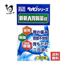 【第2類医薬品】新新A胃腸薬錠 クミアイ胃腸錠 180錠【新新薬品工業】胃の痛み 胃部不快感 胃もたれ 二日酔いに 健胃生薬 胃腸薬 ベッセンシリーズ 胃薬 食べ過ぎ 飲み過ぎ 食欲不振 消化不良 胃酸過多