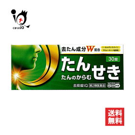 【第2類医薬品】★去痰錠iQ 30錠【中央製薬】去たん成分W配合 痰 たん 咳 鎮咳去痰薬 去痰錠 痰切り 痰止め 痰取り 痰が絡む咳 痰を止める 痰を出す ブロムヘキシン カルボシステイン ストナ去たんと同成分