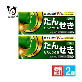 【第2類医薬品】★去痰錠iQ 30錠×2個セット【中央製薬】去たん成分W配合 痰 たん 咳 鎮咳去痰薬 去痰錠 痰切り 痰止め 痰取り 痰が絡む咳 痰を止める 痰を出す ブロムヘキシン カルボシステイン ストナ去たんと同成分