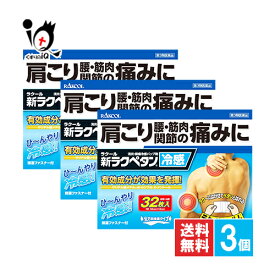 【第3類医薬品】★新ラクペタン冷感 32枚×3個セット【ラクール薬品】腰痛 打撲 捻挫 肩こり 関節痛 筋肉痛 筋肉疲労 しもやけ 骨折痛 冷感 湿布