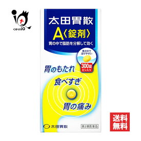【第2類医薬品】太田胃散A 錠剤 300錠【太田胃散】胃の中で脂肪を分解して効く 胃もたれ 食べすぎ 胃の痛みに 胃腸薬 胃薬 胃痛 胸やけ 食欲不振 消化不良 消化促進 飲みすぎ 胃酸過多 胃部不快感 胃弱