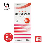 【1日限定ポイント5倍】【第3類医薬品】酸化マグネシウム錠「クニヒロ」 90錠【皇漢堂製薬】便を柔らかく…