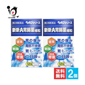 【第2類医薬品】新新A胃腸薬細粒 12包×2個セット【新新薬品工業】胃の痛み 胃部不快感 胃もたれ 二日酔いに 健胃生薬 胃腸薬 ベッセンシリーズ 健胃薬 胃痛薬 胃痛 消化不良 4987074301553