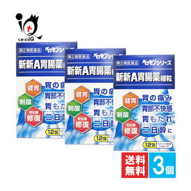 【第2類医薬品】新新A胃腸薬細粒 12包×3個セット【新新薬品工業】胃の痛み 胃部不快感 胃もたれ 二日酔いに 健胃生薬 胃腸薬 ベッセンシリーズ 健胃薬 胃痛薬 胃痛 消化不良 4987074301553