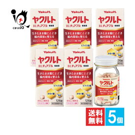 【指定医薬部外品】ヤクルトBLチュアブル整腸薬 126錠×5個セット【ヤクルト】生きたまま腸にとどき腸内環境を整える おなかのハリ・便秘・軟便に 水なしで飲めるストロベリー風味 ビフィズス菌・カゼイ菌・カルニチン塩化物配合
