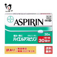 訳あり【第2類医薬品】★バイエルアスピリン 30錠(30回分)【佐藤製薬】【使用期限2027年2月】痛み・熱に …