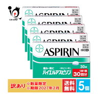 訳あり【第2類医薬品】★バイエルアスピリン 30錠(30回分)×5個セット【佐藤製薬】【使用期限2027年2月】…