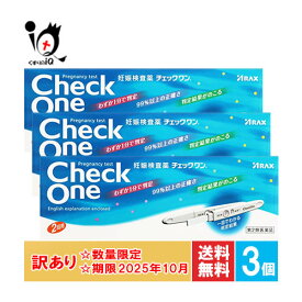 【19日限定ポイント5倍】訳あり【第2類医薬品】チェック ワン 2回用×3個セット【アラクス】妊娠検査薬 わずか1分で判定 99％以上の正確さ 一目でわかる判定結果 判定結果がのこる