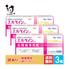 【19日限定ポイント5倍】訳あり【指定第2類医薬品】★エルペインコーワ 12錠(12回分)×3個セット【Kowa 興和】1回1錠で、速くよく効く生理痛専用薬【訳あり 旧パッケージ商品】