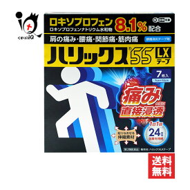 【第2類医薬品】★ハリックス55LXテープ 7枚【テイコクファルマケア】ロキソプロフェン配合 肩の痛み 腰痛 関節痛 筋肉痛 痛みの元に直接浸透 伸縮素材 シップ 湿布 鎮痛消炎テープ剤【訳あり特別価格】