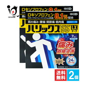 【第2類医薬品】★ハリックス55LXテープ 7枚×2個セット【テイコクファルマケア】ロキソプロフェン配合 肩の痛み 腰痛 関節痛 筋肉痛 痛みの元に直接浸透 伸縮素材 シップ 湿布 鎮痛消炎テープ剤【訳あり特別価格】