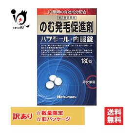 訳あり【第2類医薬品】のむ発毛促進剤 ハツモール内服錠 180錠【田村治照堂】発毛剤 発毛促進 増毛 薄毛 抜け毛 円形脱毛症 生え際 頭皮 飲み薬 男女兼用【訳あり 旧パッケージ商品】