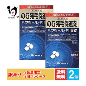 訳あり【第2類医薬品】のむ発毛促進剤 ハツモール内服錠 180錠×2個セット【田村治照堂】発毛剤 発毛促進 増毛 薄毛 抜け毛 円形脱毛症 生え際 頭皮 飲み薬 男女兼用【訳あり 旧パッケージ商品】