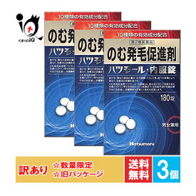 訳あり【第2類医薬品】のむ発毛促進剤 ハツモール内服錠 180錠×3個セット【田村治照堂】発毛剤 発毛促進 増毛 薄毛 抜け毛 円形脱毛症 生え際 頭皮 飲み薬 男女兼用【訳あり 旧パッケージ商品】